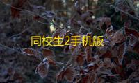 同校生2手机版
