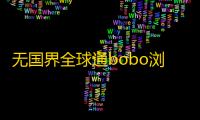 无国界全球通bobo浏览器