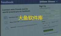 大鱼软件库