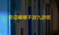 奇迹暖暖手游九游版