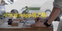 小云雀aiapp官方版